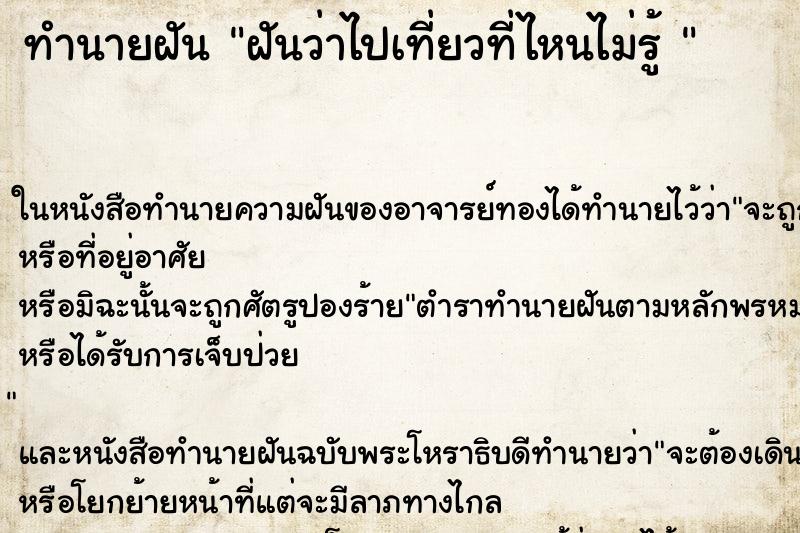 ทำนายฝันทำนายฝันฝันว่าไปเที่ยวที่ไหนไม่รู้